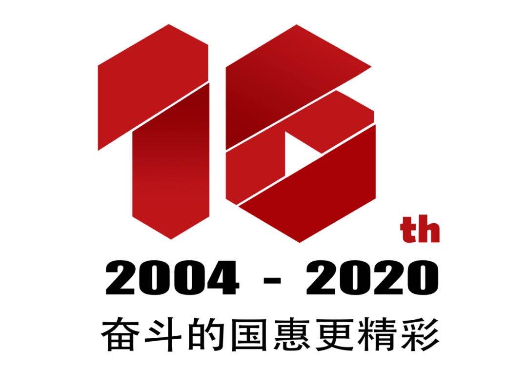 16周年庆LOGO.jpg