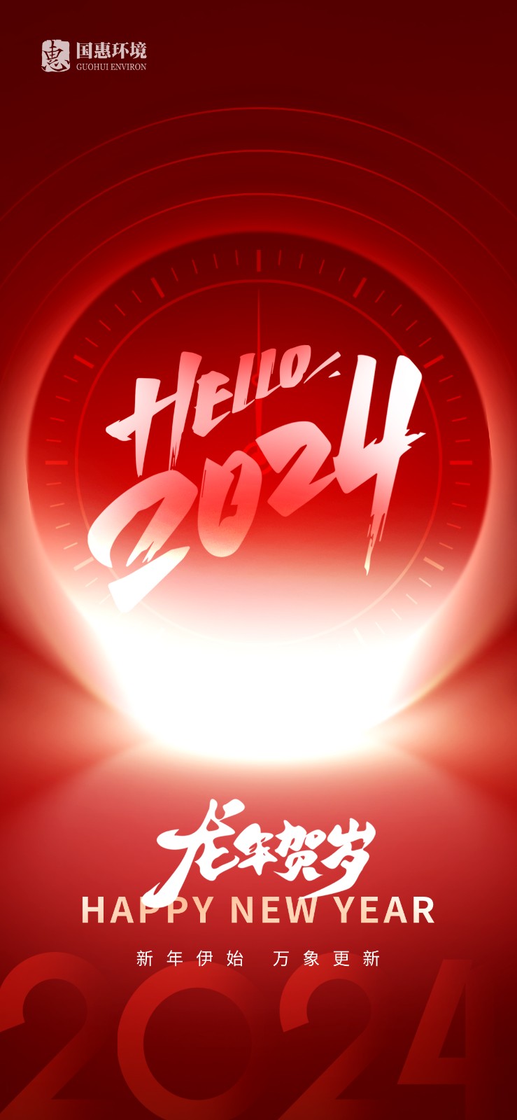 2024新年海报.jpg
