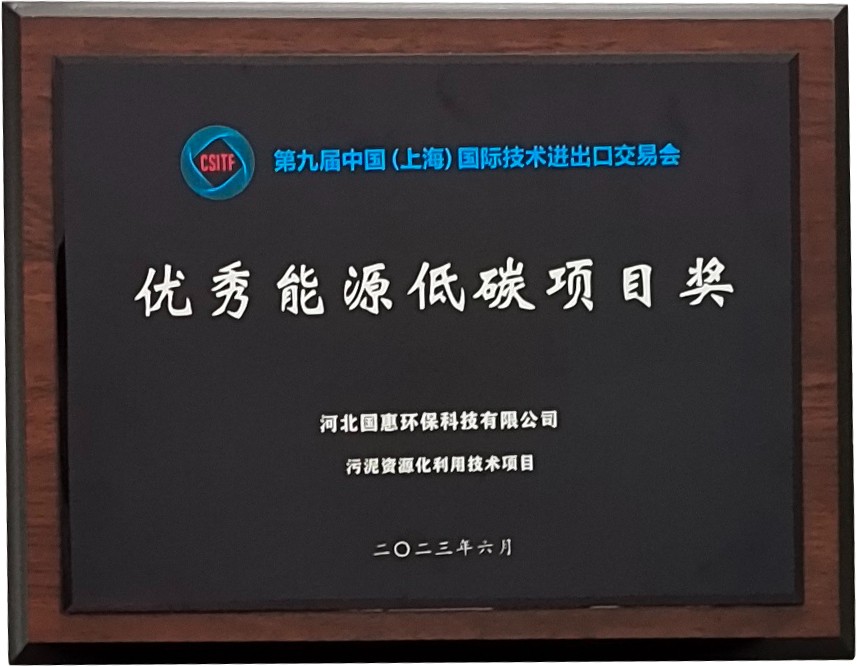 污泥资源化处理技术项目荣获第九届上交会“优秀能源低碳项目奖”.jpg