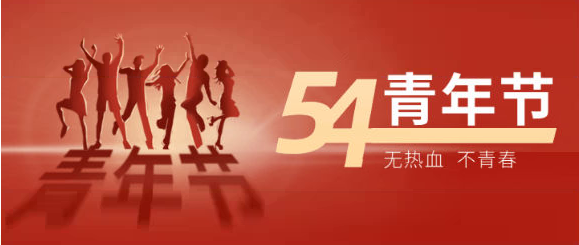 五四.png