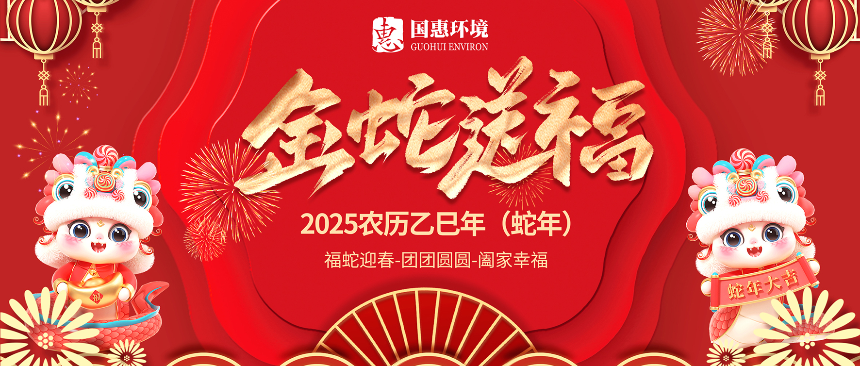 蛇年大吉，巳巳如意｜国惠环境给大家拜年啦～