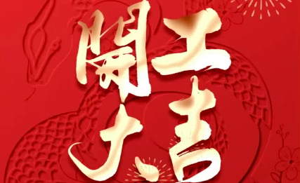 正月初八，开工大吉！