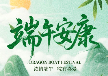 国惠环境恭祝大家端午安康！